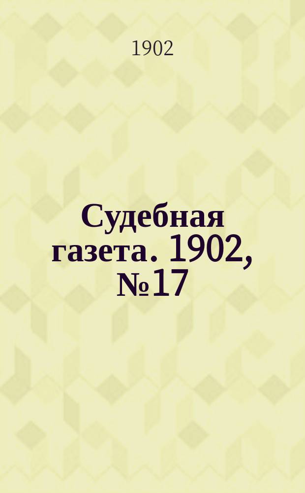 Судебная газета. 1902, № 17 (28 апр.)