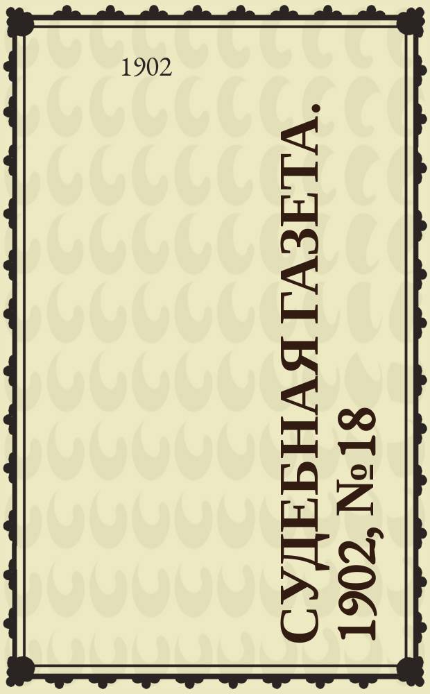 Судебная газета. 1902, № 18 (5 мая)