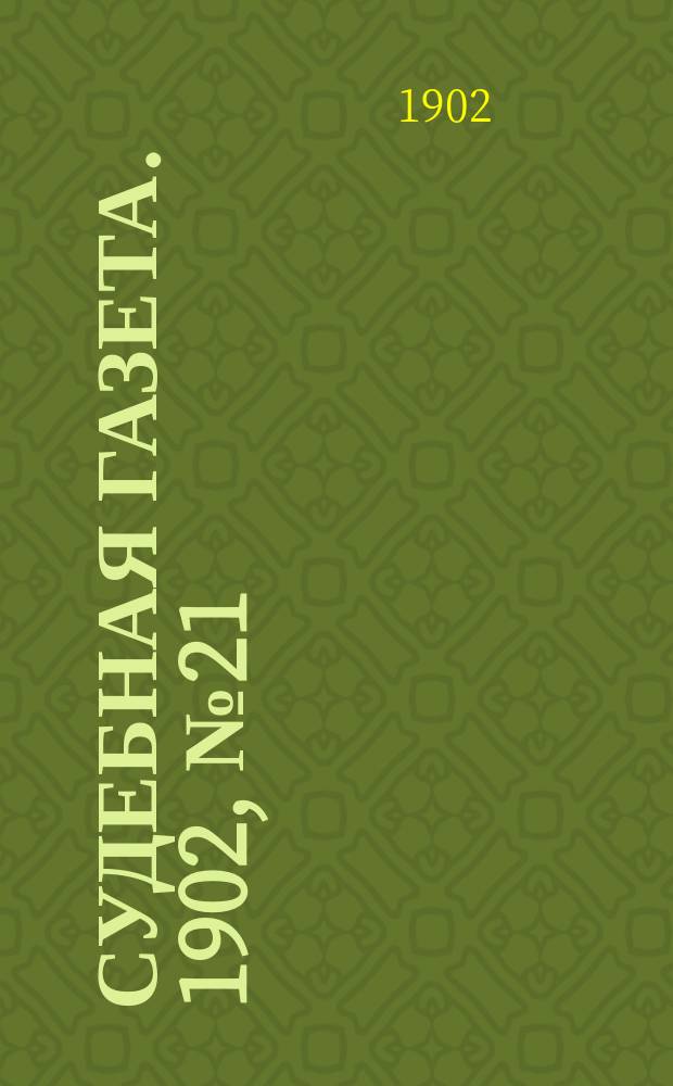 Судебная газета. 1902, № 21 (26 мая)
