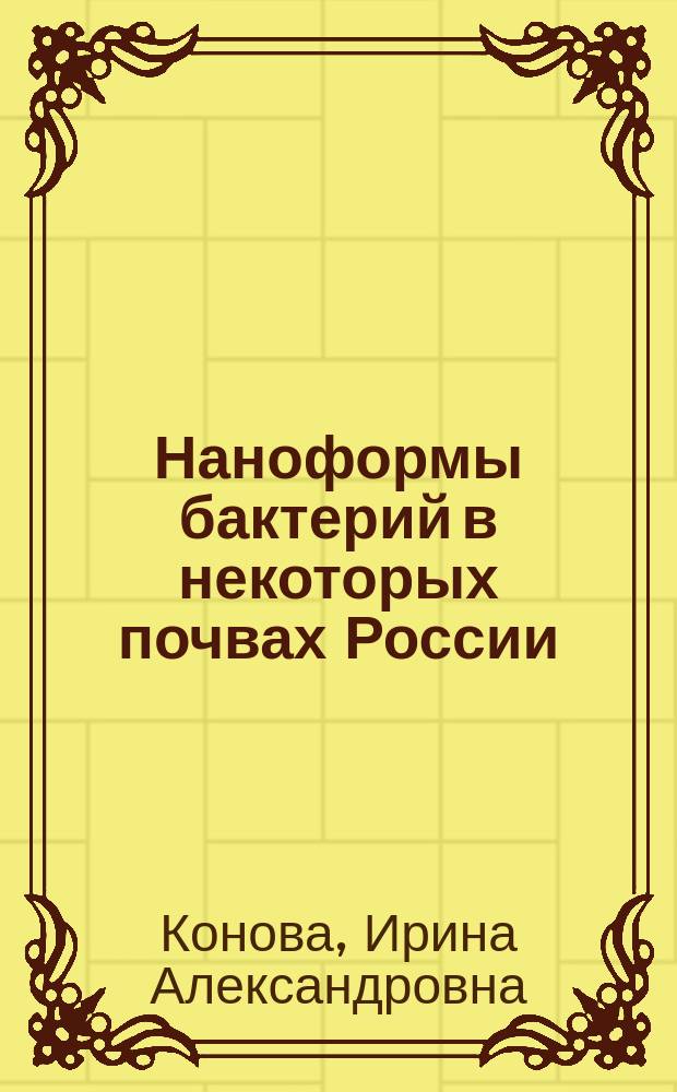 Наноформы бактерий в некоторых почвах России : автореферат диссертации на соискание ученой степени кандидата биологических наук : специальность 03.02.03 <Микробиология>