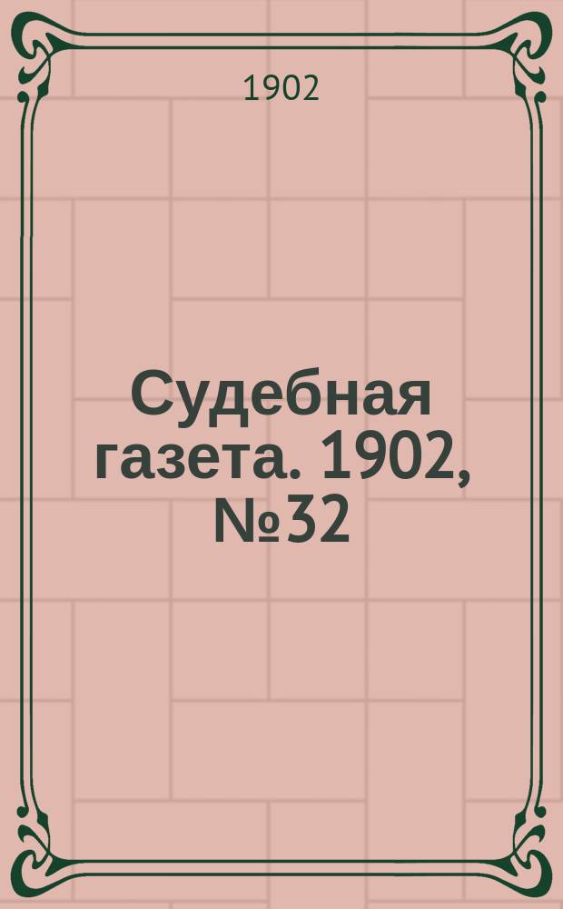 Судебная газета. 1902, № 32 (11 авг.)