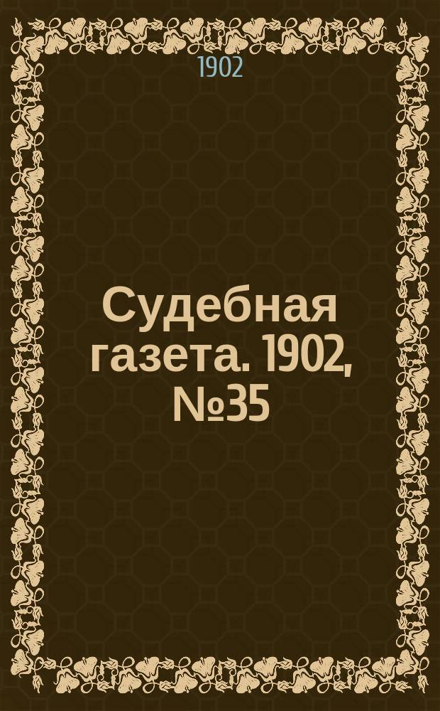 Судебная газета. 1902, № 35 (1 сент.)