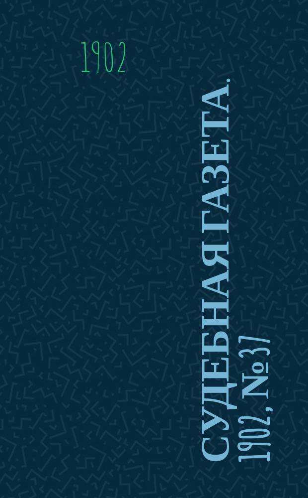 Судебная газета. 1902, № 37 (14 сент.)