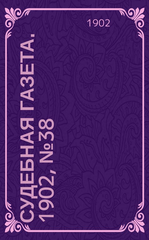 Судебная газета. 1902, № 38 (22 сент.)