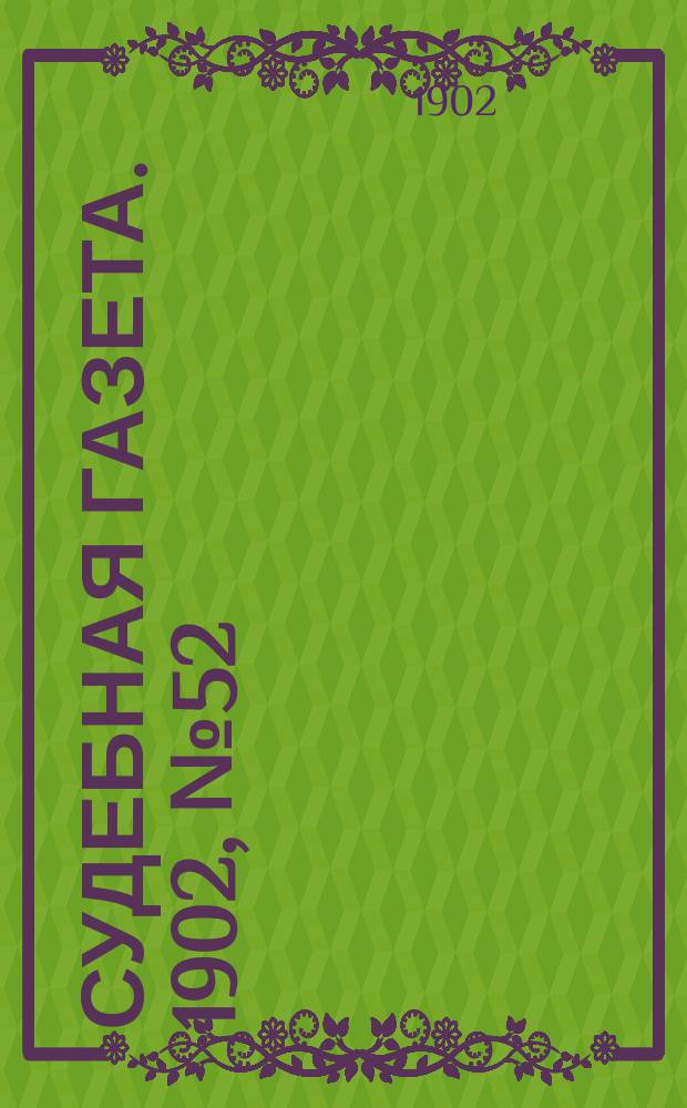 Судебная газета. 1902, № 52 (29 дек.)