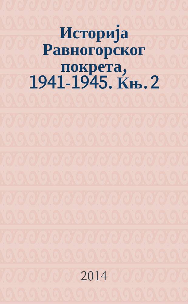 Историjа Равногорског покрета, 1941-1945. Књ. 2 : Србија под окупацијом = Сербия под оккупацией