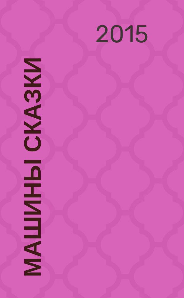 Машины сказки : детские сказки для взрослых и взрослые сказки для детей