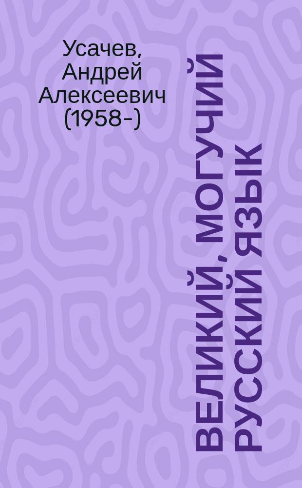 Великий, могучий русский язык : стихи : для младшего школьного возраста