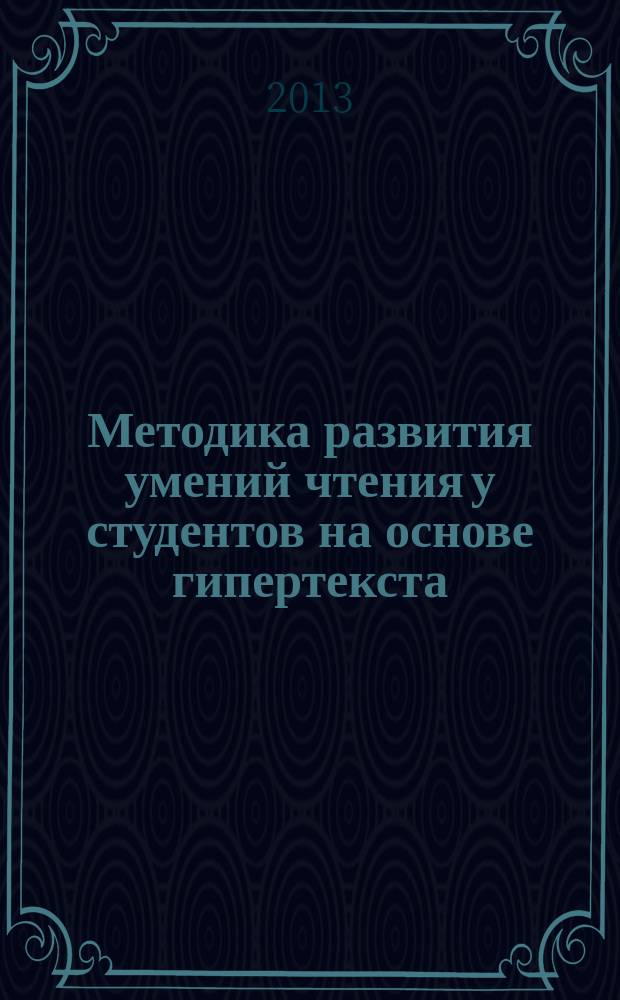Методика развития умений чтения у студентов на основе гипертекста (английский язык как второй иностранный) : автореферат диссертации на соискание ученой степени кандидата педагогических наук : специальность 13.00.02 <Теория и методика обучения и воспитания по областям и уровням образования>