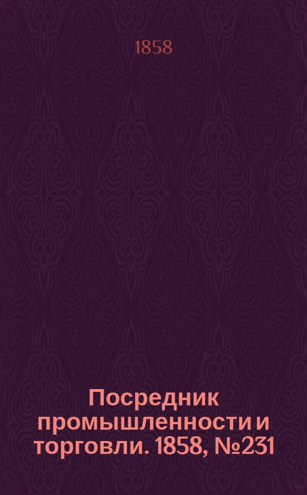 Посредник промышленности и торговли. 1858, №231 (утро) (4 апр.)