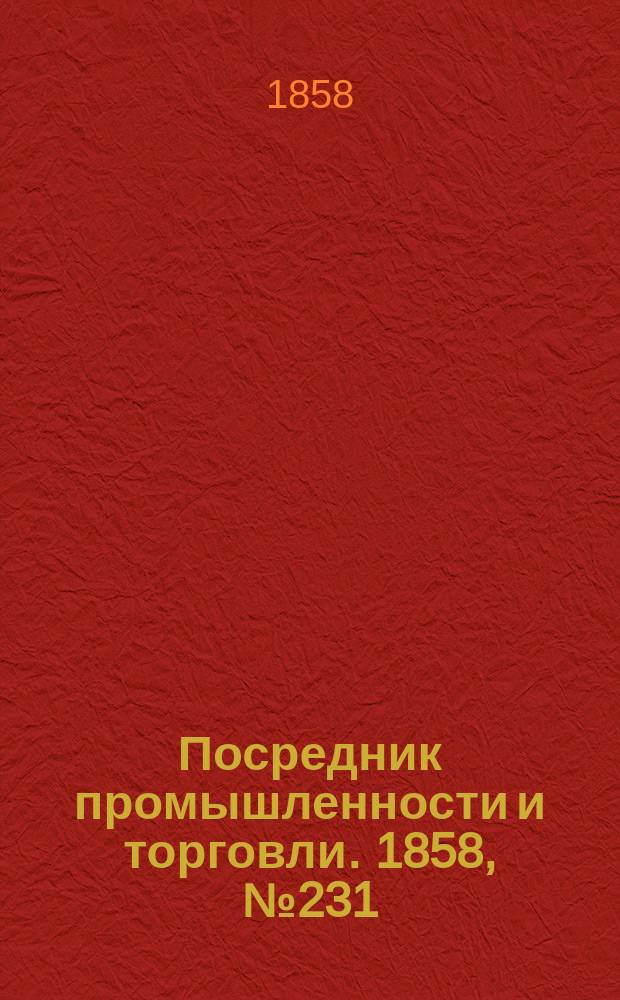 Посредник промышленности и торговли. 1858, №231 (вечер) (4 апр.)