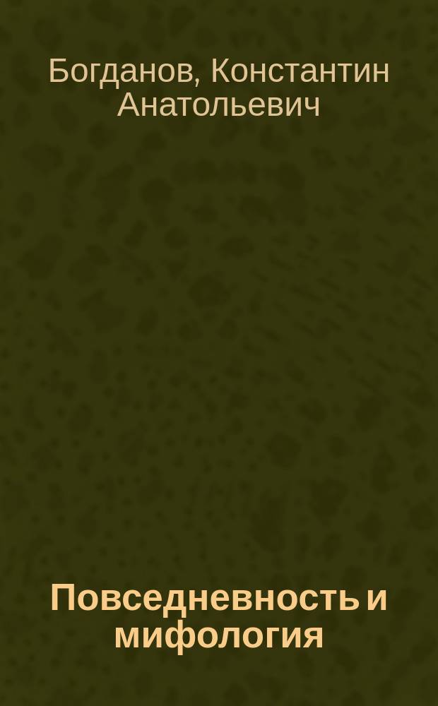 Повседневность и мифология : исследования по семиотике фольклорной действительности