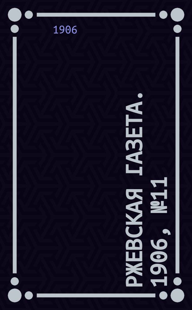 Ржевская газета. 1906, № 11 (23 июля)