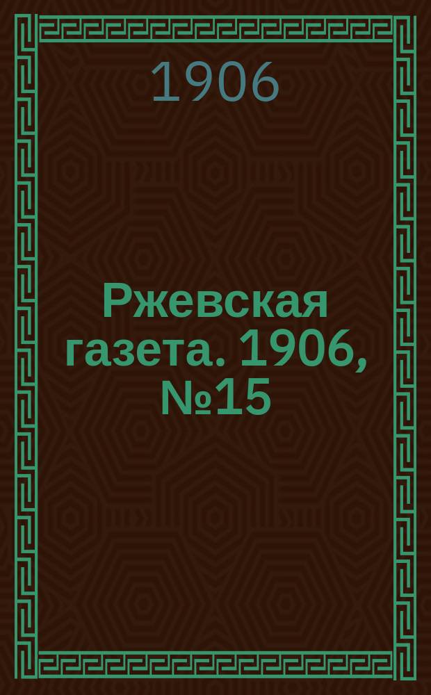 Ржевская газета. 1906, № 15 (20 авг.)
