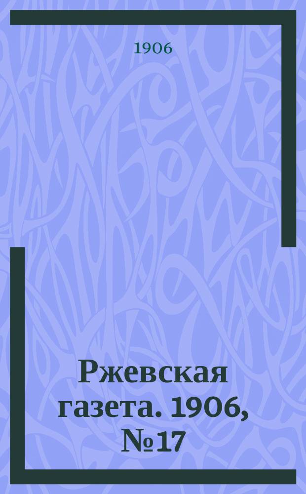 Ржевская газета. 1906, № 17 (3 сент.)
