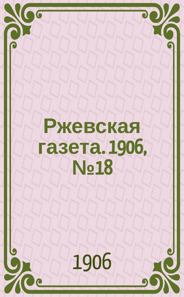 Ржевская газета. 1906, № 18 (10 сент.)