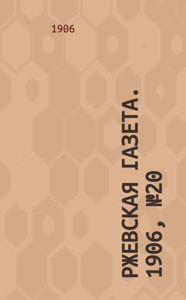 Ржевская газета. 1906, № 20 (24 сент.)