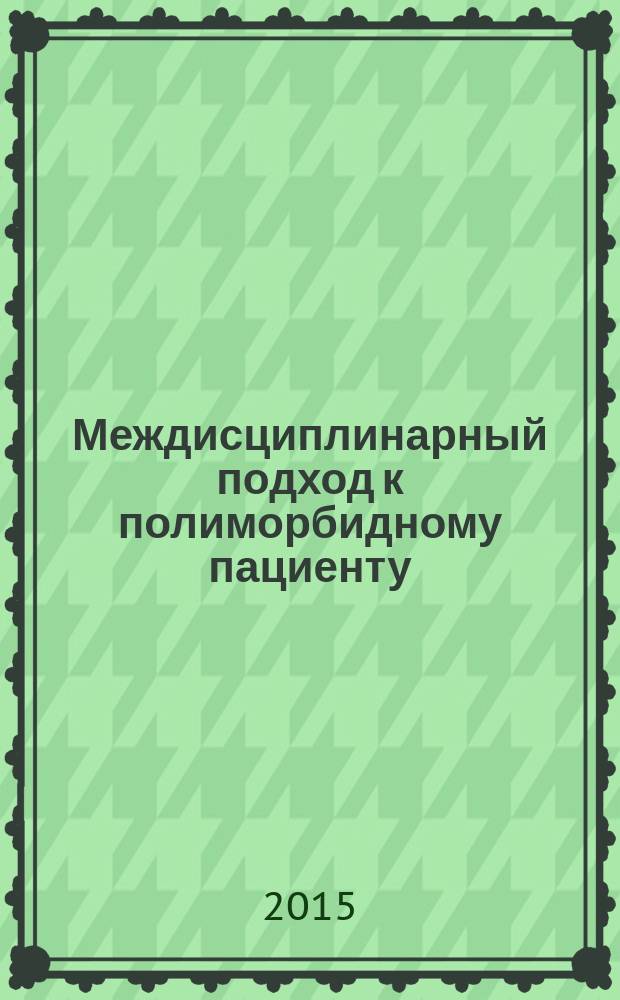 Междисциплинарный подход к полиморбидному пациенту