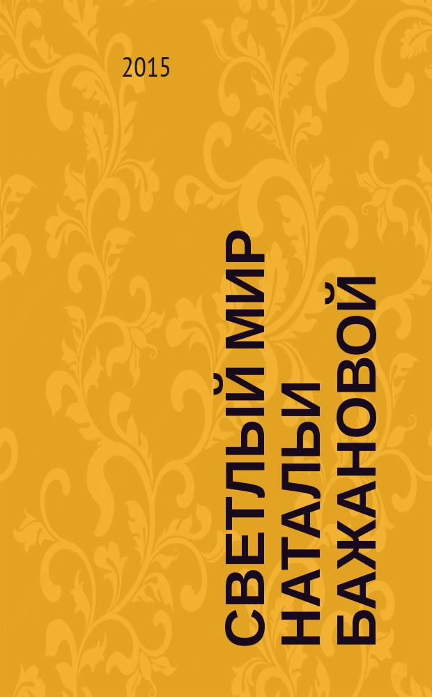 Светлый мир Натальи Бажановой : в 2 кн
