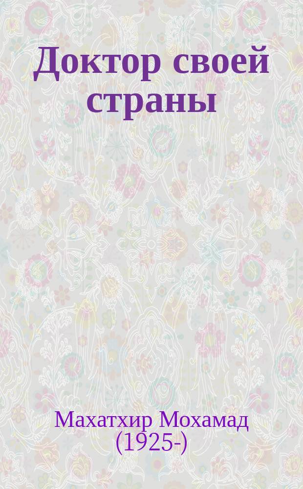 Доктор своей страны : мемуары четвертого премьер-министра Малайзии : в 2 т.