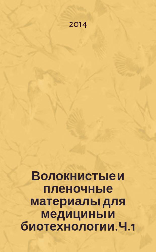 Волокнистые и пленочные материалы для медицины и биотехнологии. Ч. 1 : Нерезорбируемые материалы
