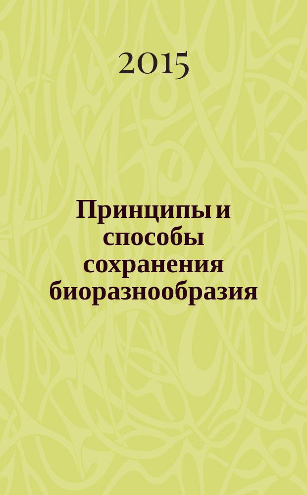 Принципы и способы сохранения биоразнообразия : материалы VI всероссийской конференции с международным участием, 11-14 марта 2015 года