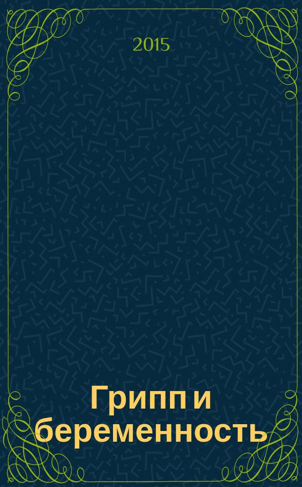 Грипп и беременность