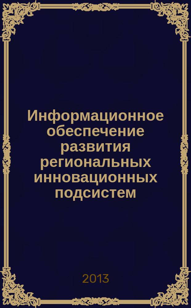Информационное обеспечение развития региональных инновационных подсистем : автореферат диссертации на соискание ученой степени доктора экономических наук : специальность 08.00.05 <Экономика и управление народным хозяйством по отраслям и сферам деятельности>