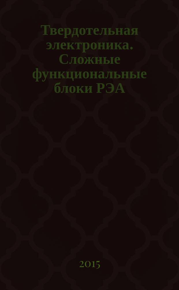 Твердотельная электроника. Сложные функциональные блоки РЭА : "Пульсар-2015" : материалы XIV научно-технической конференции, 7-9 октября 2015 г., Москва