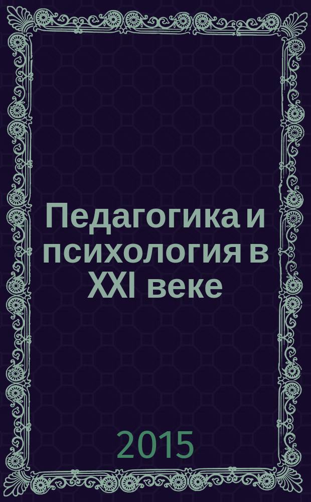 Педагогика и психология в XXI веке: современное состояние и тенденции исследования : материалы Всероссийской студенческой научно-практической конференции, 24 апреля 2015 года