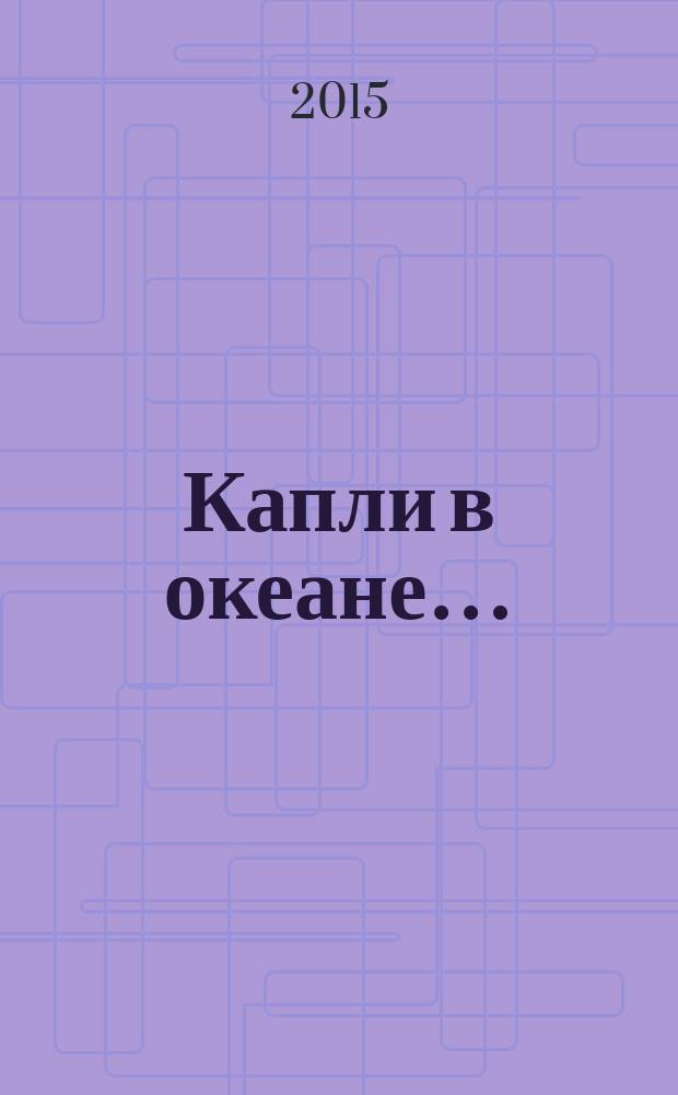 Капли в океане… : мысли в Океане мыслей…