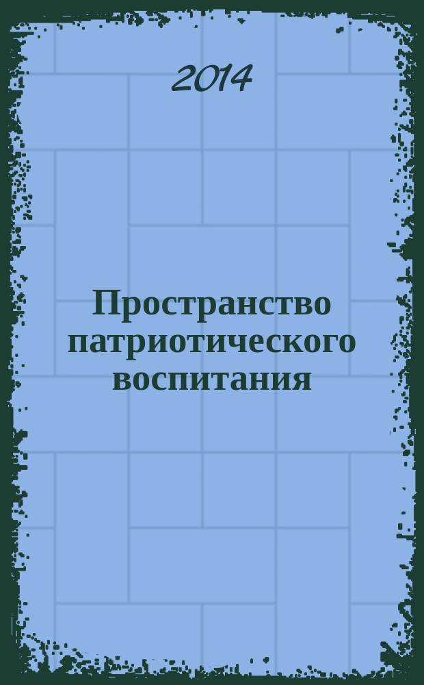 Пространство патриотического воспитания: традиции и преемственность : сборник материалов I и II Открытой районной научно-практической конференции по патриотическому воспитанию в системе дополнительного образования