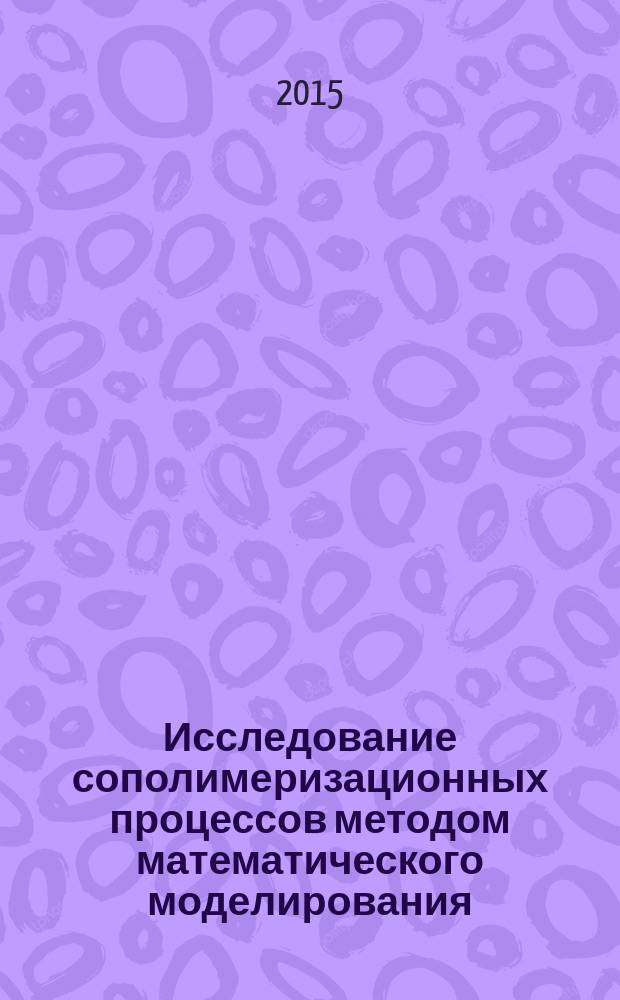 Исследование сополимеризационных процессов методом математического моделирования : монография