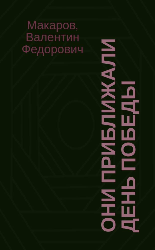 Они приближали день Победы : памятная книга : к 70-летию Победы