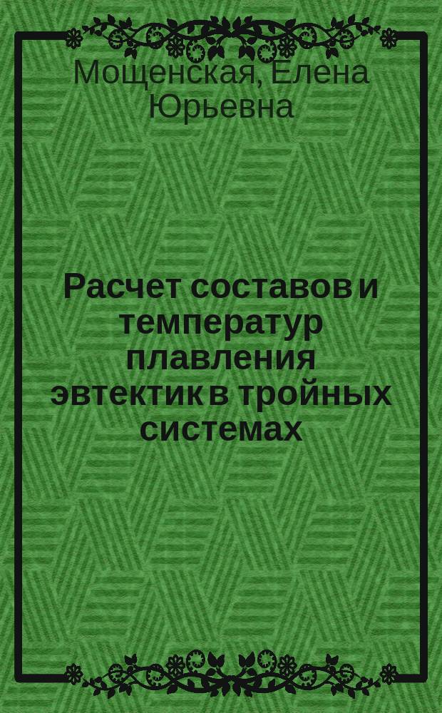 Расчет составов и температур плавления эвтектик в тройных системах : учебное пособие
