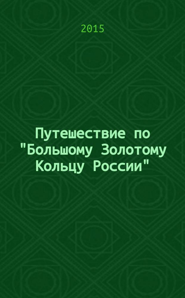 Путешествие по "Большому Золотому Кольцу России"