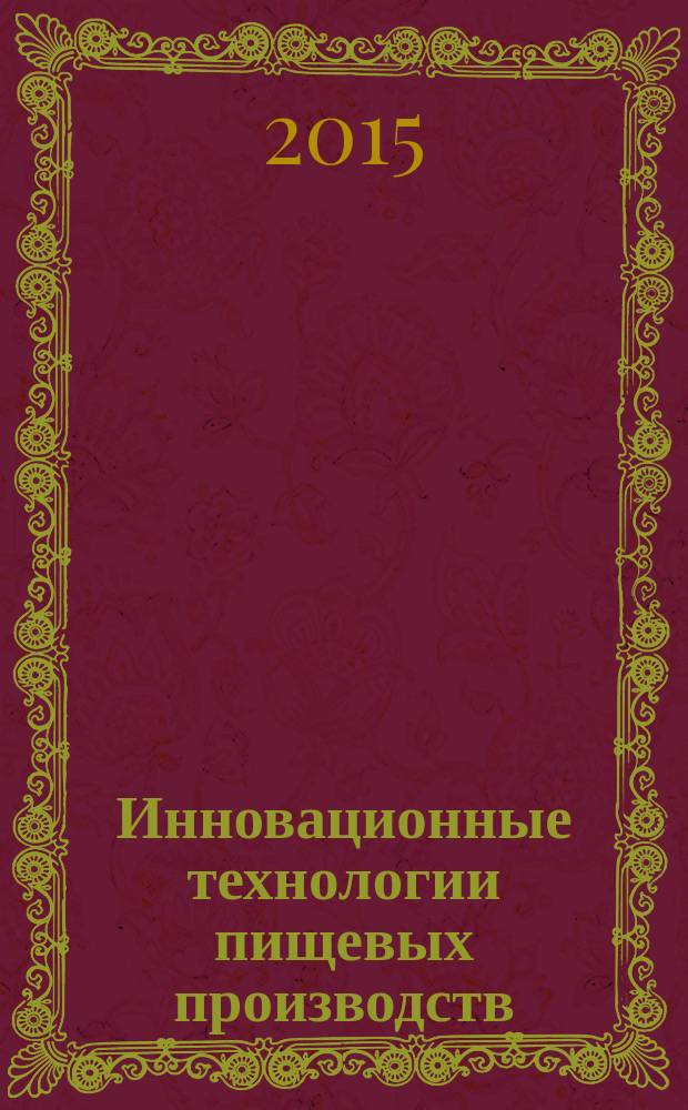 Инновационные технологии пищевых производств : материалы международной научно-практической конференции, 5 февраля 2015 г