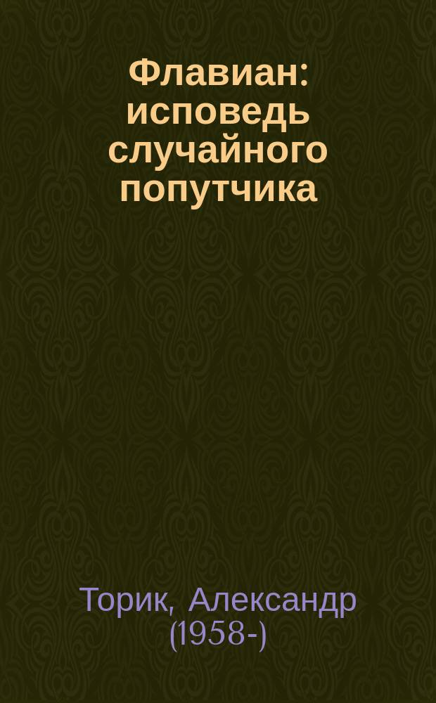 Флавиан : исповедь случайного попутчика : сценарий для кинофильма, который необязательно должен быть снят