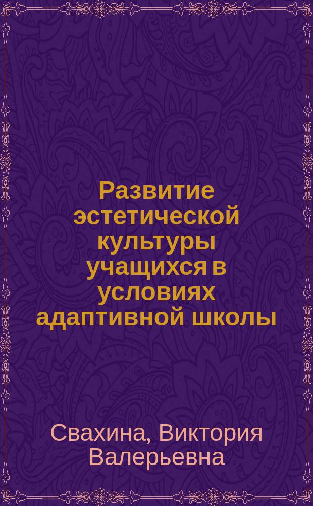 Развитие эстетической культуры учащихся в условиях адаптивной школы (на примере Казахстана) : автореферат диссертации на соискание ученой степени кандидата педагогических наук : специальность 13.00.01 <Общая педагогика, история педагогики и образования>
