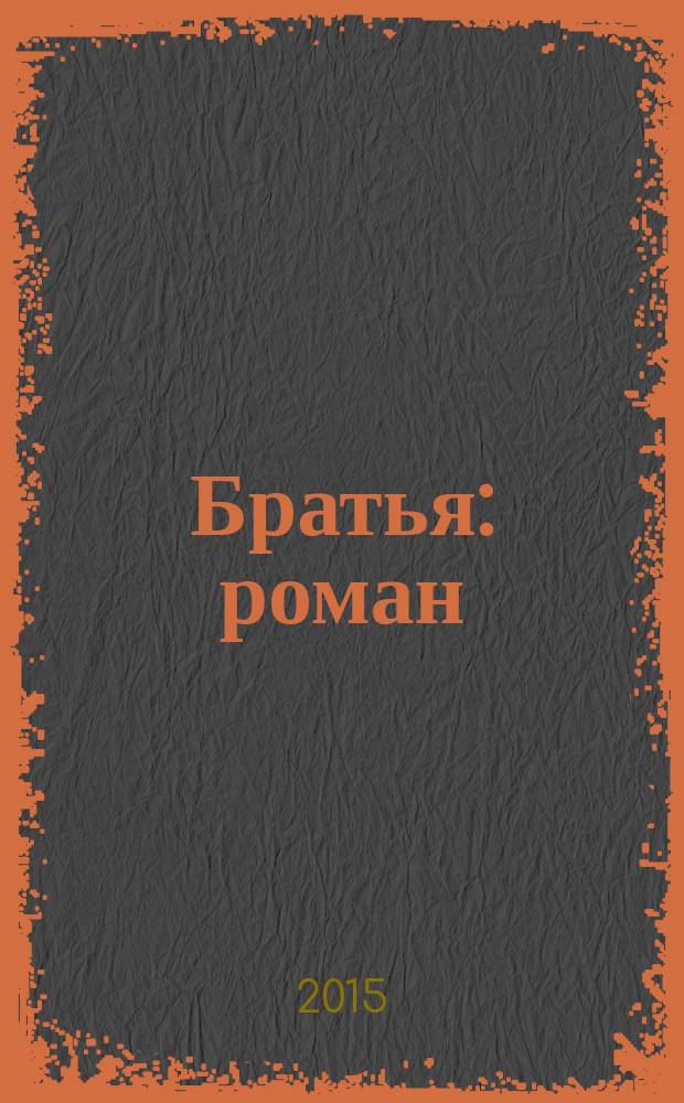 Братья : роман