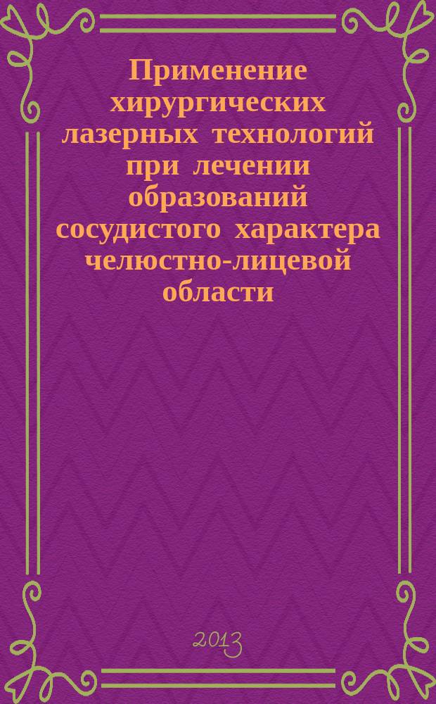 Применение хирургических лазерных технологий при лечении образований сосудистого характера челюстно-лицевой области : автореферат диссертации на соискание ученой степени кандидата медицинских наук : специальность 14.01.14 <Стоматология>