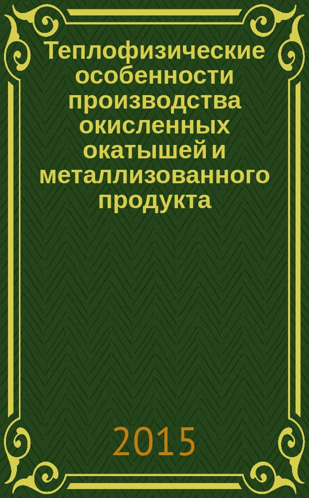 Теплофизические особенности производства окисленных окатышей и металлизованного продукта : учебное пособие для студентов высших учебных заведений, обучающихся по направлению "Металлургия"