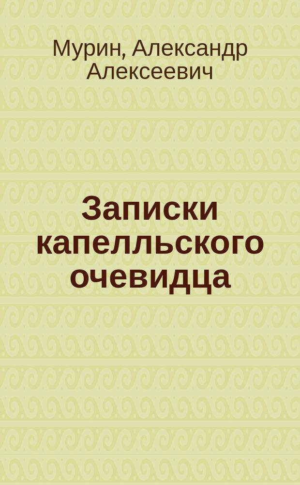 Записки капелльского очевидца; Неслучайные встречи / Александр Мурин