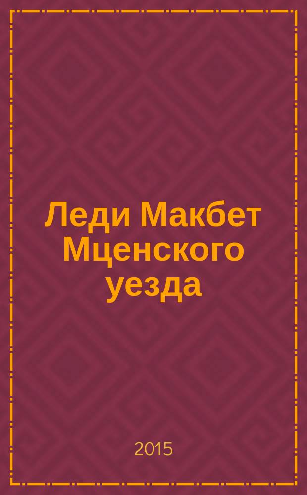 Леди Макбет Мценского уезда : сборник