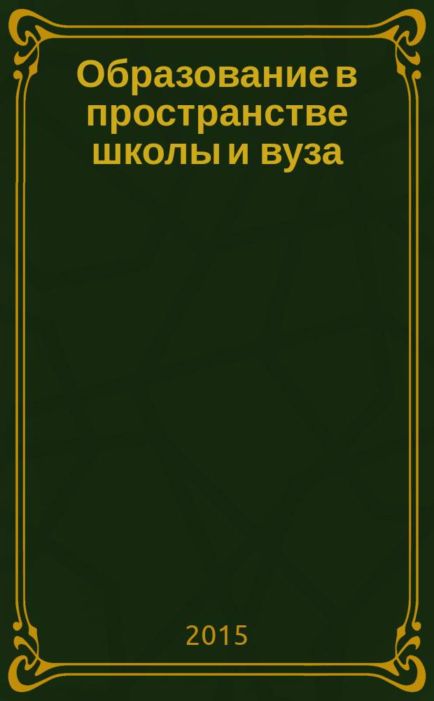 Образование в пространстве школы и вуза: опыт, проблемы, перспективы : сборник научных трудов по материалам IV Международной научно-практической конференции, г. Стерлитамак, Республика Башкортостан, 28 февраля 2015 г