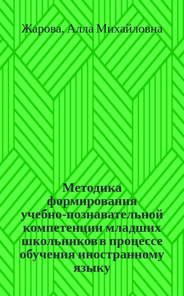 Методика формирования учебно-познавательной компетенции младших школьников в процессе обучения иностранному языку : автореферат диссертации на соискание ученой степени кандидата педагогических наук : специальность 13.00.02 <Теория и методика обучения и воспитания по областям и уровням образования>