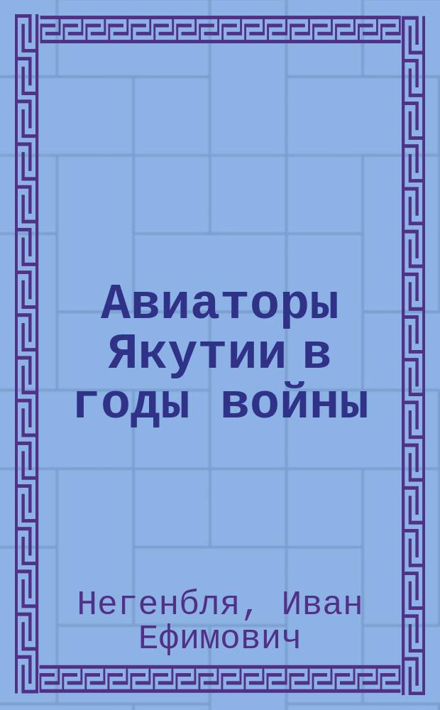 Авиаторы Якутии в годы войны