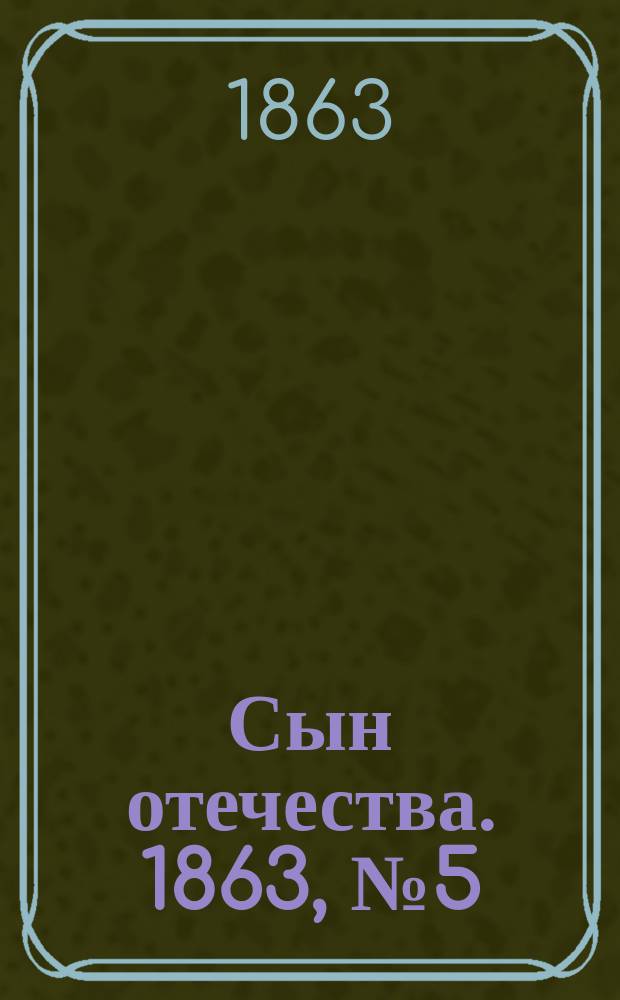 Сын отечества. 1863, № 5 (5 янв.)