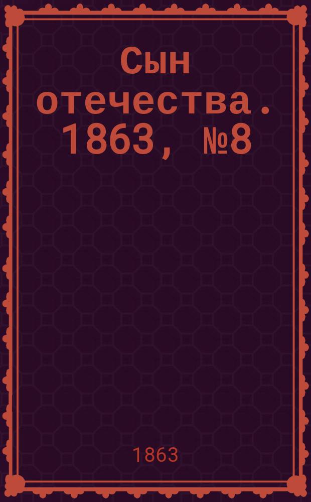 Сын отечества. 1863, № 8 (9 янв.)