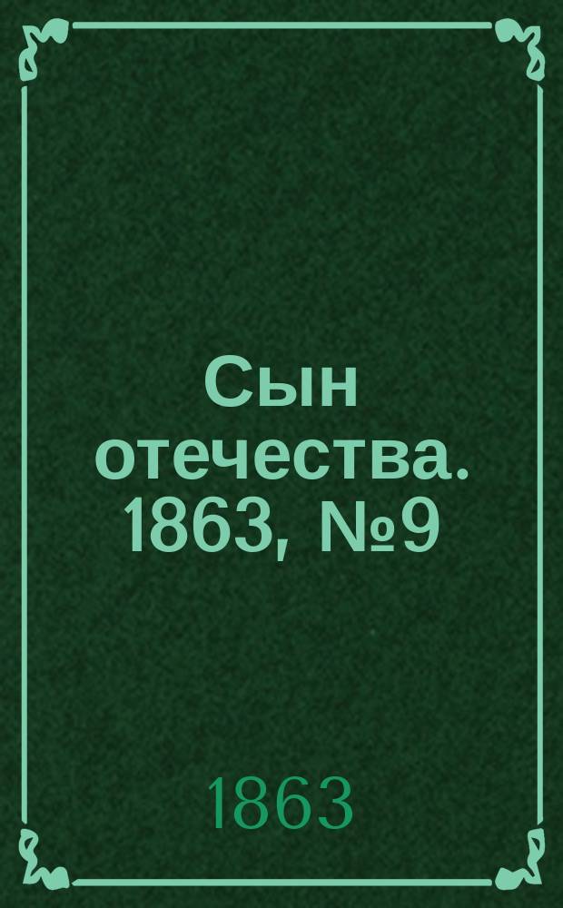 Сын отечества. 1863, № 9 (10 янв.)